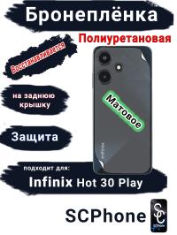 Бронеплёнка на заднюю крышку Infinix Hot 30 Play матовая полиуретановая