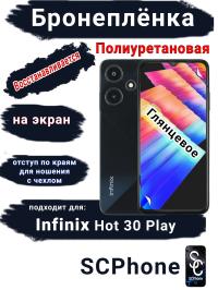Бронеплёнка на экран Infinix Hot 30 Play глянцевая полиуретановая SCPhone