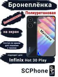 Бронеплёнка на экран Infinix Hot 30 Play матовая полиуретановая SCPhone