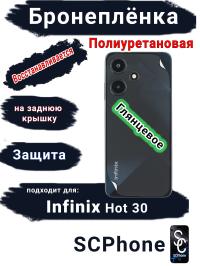 Бронеплёнка на заднюю крышку Infinix Hot 30 глянцевая полиуретановая