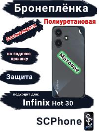 Бронеплёнка на заднюю крышку Infinix Hot 30 матовая полиуретановая