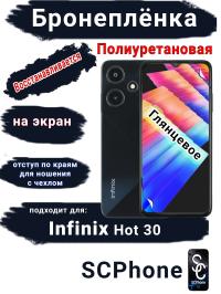 Бронеплёнка на экран Infinix Hot 30 глянцевая полиуретановая SCPhone