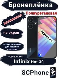 Бронеплёнка на экран Infinix Hot 30 матовая полиуретановая SCPhone