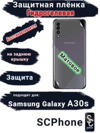 Защитная плёнка на заднюю крышку Samsung Galaxy A30s матовая гидрогелевая стандарт