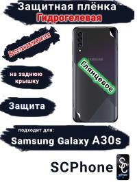 Защитная плёнка на заднюю крышку Samsung Galaxy A30s глянцевая гидрогелевая стандарт