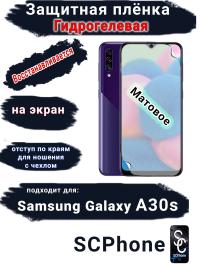 Защитная плёнка на экран Samsung Galaxy A30s матовая гидрогелевая стандарт