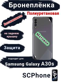 Бронеплёнка на заднюю крышку Samsung Galaxy A30s матовая полиуретановая стандарт