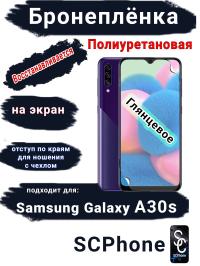 Бронеплёнка на экран Samsung Galaxy A30s полиуретановая глянцевая стандарт