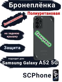 Бронеплёнка на заднюю крышку Samsung Galaxy A52 5G полиуретановая глянцевая стандарт