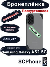 Бронеплёнка на заднюю крышку Samsung Galaxy A52 5G матовая полиуретановая стандарт