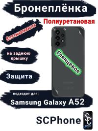 Бронеплёнка на заднюю крышку Samsung Galaxy A52 полиуретановая глянцевая стандарт