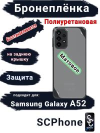 Бронеплёнка на заднюю крышку Samsung Galaxy A52 матовая полиуретановая стандарт