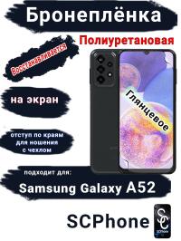 Бронеплёнка на экран Samsung Galaxy A52 полиуретановая глянцевая стандарт