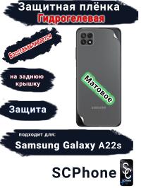 Защитная плёнка на заднюю крышку Samsung Galaxy A22s матовая гидрогелевая стандарт