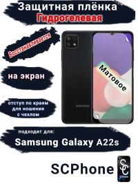 Защитная плёнка на экран Samsung Galaxy A22s матовая гидрогелевая стандарт