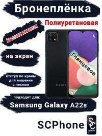 Бронеплёнка на экран Samsung Galaxy A22s полиуретановая глянцевая стандарт