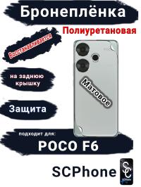 Бронеплёнка на заднюю крышку Poco F6 матовая полиуретановая