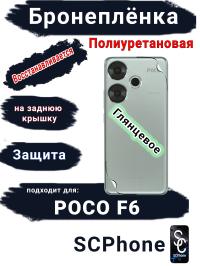 Бронеплёнка на заднюю крышку Poco F6 глянцевая полиуретановая