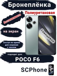 Бронеплёнка на экран Poco F6 глянцевая полиуретановая