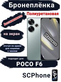 Бронеплёнка на экран Poco F6 матовая полиуретановая