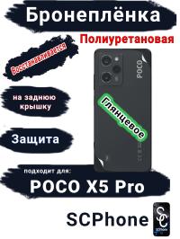 Бронеплёнка на заднюю крышку Poco X5 Pro глянцевая полиуретановая