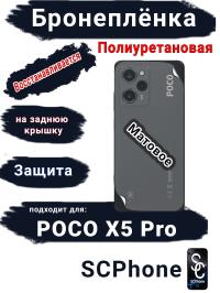 Бронеплёнка на заднюю крышку Poco X5 Pro матовая полиуретановая