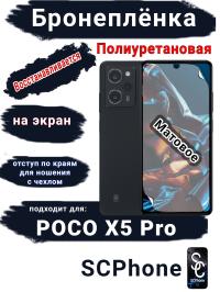 Бронеплёнка на экран Poco X5 Pro матовая полиуретановая