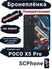 Бронеплёнка на экран Poco X5 Pro глянцевая полиуретановая