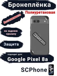 Бронеплёнка на заднюю крышку Google Pixel 8a матовая полиуретановая стандарт