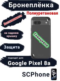 Бронеплёнка на заднюю крышку Google Pixel 8a глянцевая полиуретановая стандарт