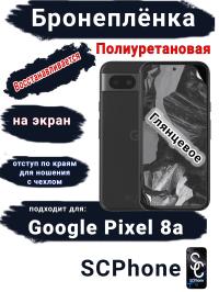 Бронеплёнка на экран Google Pixel 8a глянцевая полиуретановая стандарт
