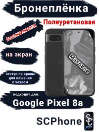 Бронеплёнка на экран Google Pixel 8a матовая полиуретановая стандарт