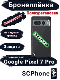 Бронеплёнка на заднюю крышку Google Pixel 7 Pro глянцевая полиуретановая стандарт