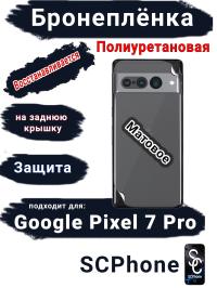 Бронеплёнка на заднюю крышку Google Pixel 7 Pro матовая полиуретановая стандарт