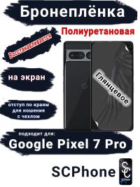 Бронеплёнка на экран Google Pixel 7 Pro глянцевая полиуретановая стандарт