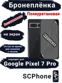 Бронеплёнка на экран Google Pixel 7 Pro матовая полиуретановая стандарт