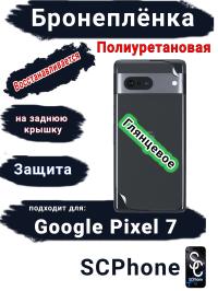 Бронеплёнка на заднюю крышку Google Pixel 7 глянцевая полиуретановая стандарт