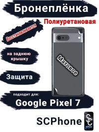 Бронеплёнка на заднюю крышку Google Pixel 7 матовая полиуретановая стандарт