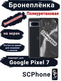 Бронеплёнка на экран Google Pixel 7 глянцевая полиуретановая стандарт