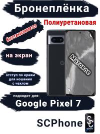 Бронеплёнка на экран Google Pixel 7 матовая полиуретановая стандарт