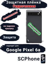 Защитная плёнка на заднюю крышку Google Pixel 6A глянцевая гидрогелевая стандарт
