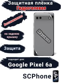Защитная плёнка на заднюю крышку Google Pixel 6A матовая гидрогелевая стандарт
