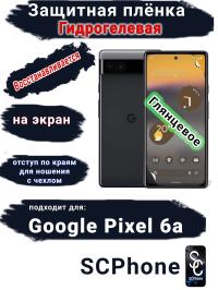 Защитная плёнка на экран Google Pixel 6A глянцевая гидрогелевая стандарт