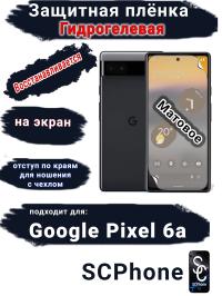 Защитная плёнка на экран Google Pixel 6A матовая гидрогелевая стандарт