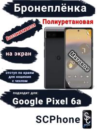 Бронеплёнка на экран Google Pixel 6A матовая полиуретановая стандарт