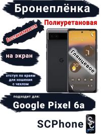 Бронеплёнка на экран Google Pixel 6A глянцевая полиуретановая стандарт