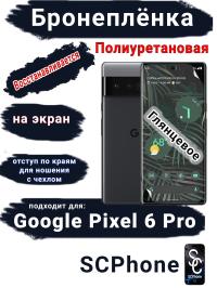 Бронеплёнка на экран Google Pixel 6 Pro глянцевая полиуретановая стандарт