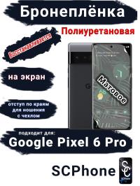Бронеплёнка на экран Google Pixel 6 Pro матовая полиуретановая стандарт