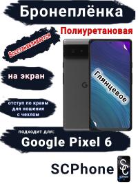 Бронеплёнка на экран Google Pixel 6 глянцевая полиуретановая стандарт