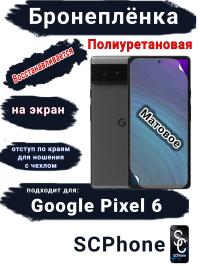 Бронеплёнка на экран Google Pixel 6 матовая полиуретановая стандарт